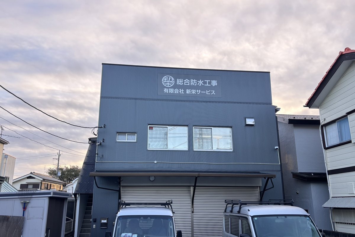 有限会社新栄サービスの社屋
