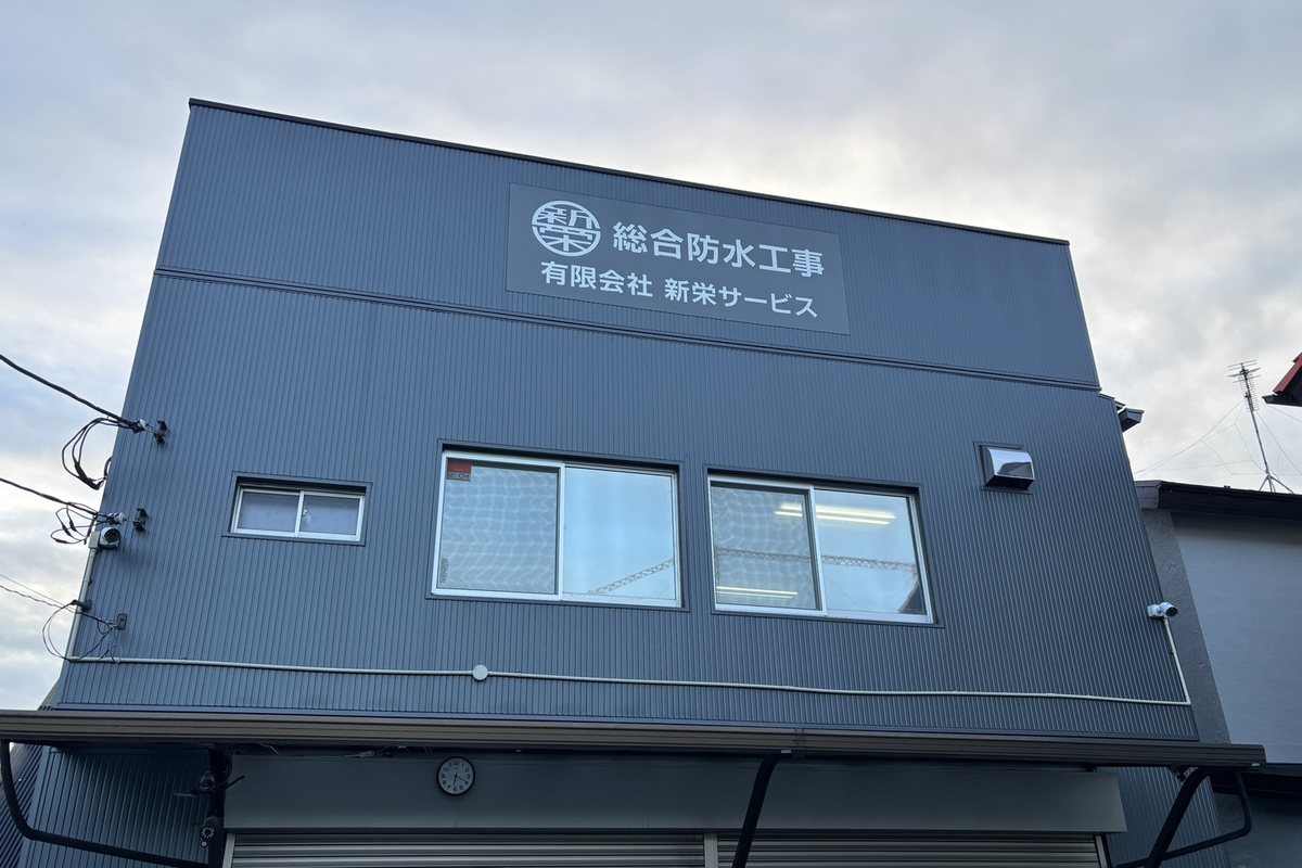 有限会社新栄サービスの社屋